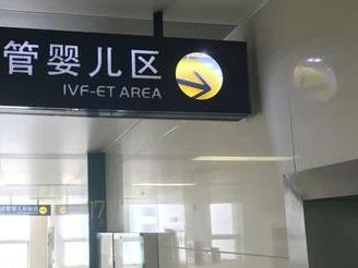 杰特宁医院试管婴儿适应症与成功经历分享